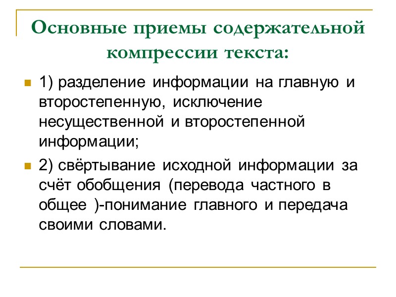 Основные приемы содержательной компрессии текста: 1) разделение информации на главную и второстепенную, исключение несущественной